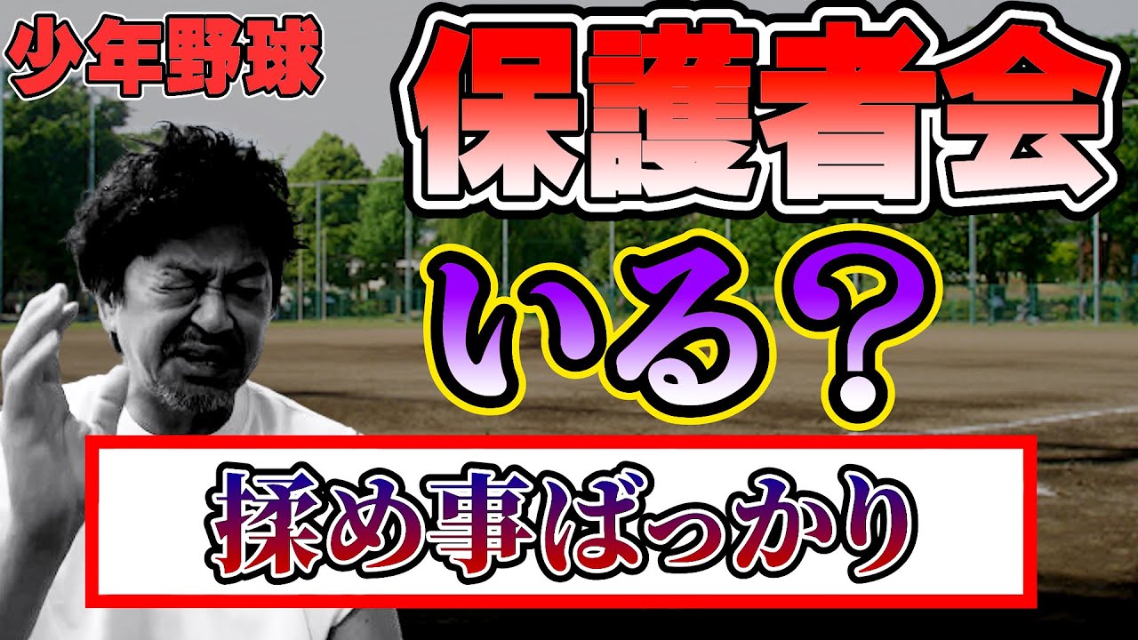 少年野球　保護者会いる？