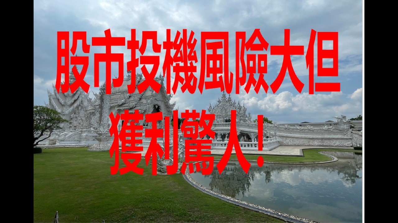 2月22日！股市投機風險大但獲利驚人！