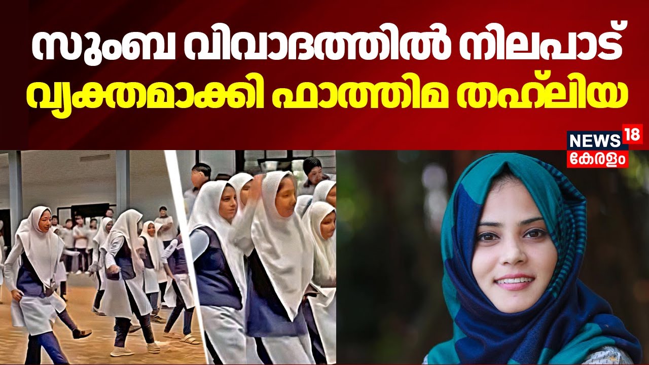 സുംബ വിവാദത്തിൽ നിലപാട് വ്യക്തമാക്കി Fathima thahliya | Zumbadance Controversy | V Sivankutty