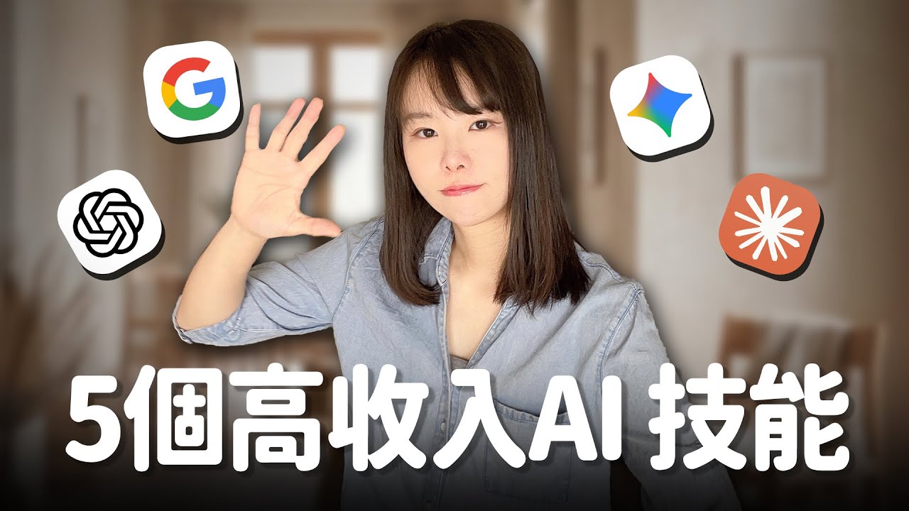 5個保證高收入的AI技能，2026年一人公司必學 l  從今天起只要你每週花1小時，就能快速上手！