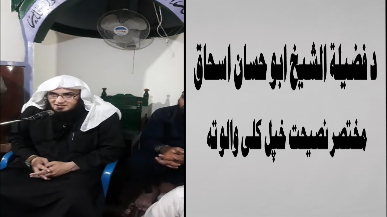 Sheikh Abu Hassan Swati bayan pa hpal kale swat ke | Da Haq Awaz