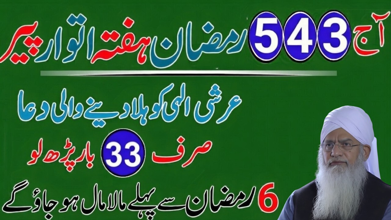 4, 5 Ramzan (Hafta, Itwar, Peer) 33 Baar Arsh Ko Hila Dene Wali Tasbeeh | Powerful Wazifa 2026 |Peer