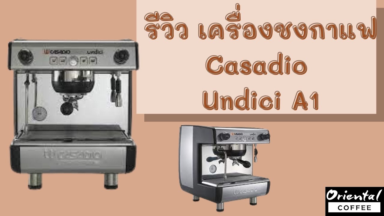 รีวิว เครื่องชงกาแฟ 1 หัวกรุ๊ป Casadio Undici A1 Tall