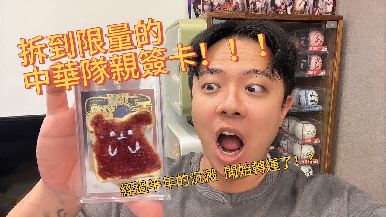 〔拆卡趣〕2024年中華職棒球員卡上市啦！！！驚喜拆到稀有簽名限量！！！