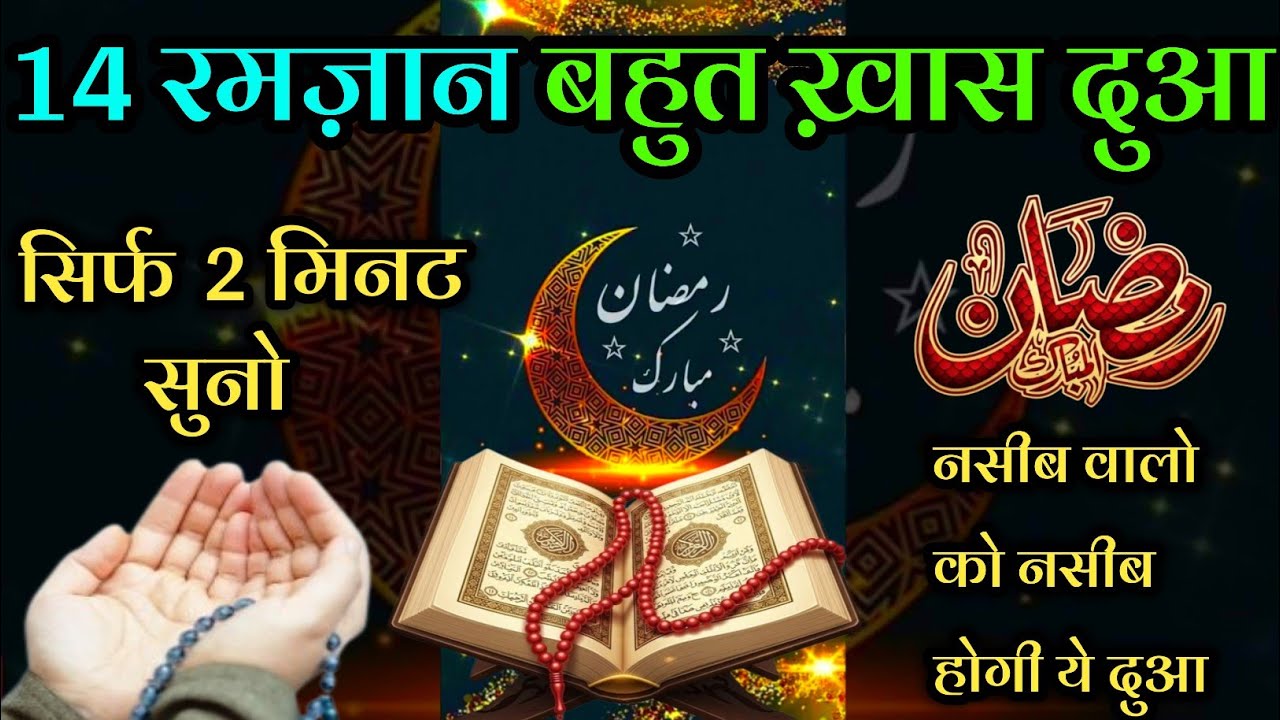 14 रमज़ान की ख़ास दुआ सिर्फ 2 मिनट सुनलो // हर ख़ुशी मिलेगी // नसीब वालों को नसीब होगी ये दुआ //#dua 