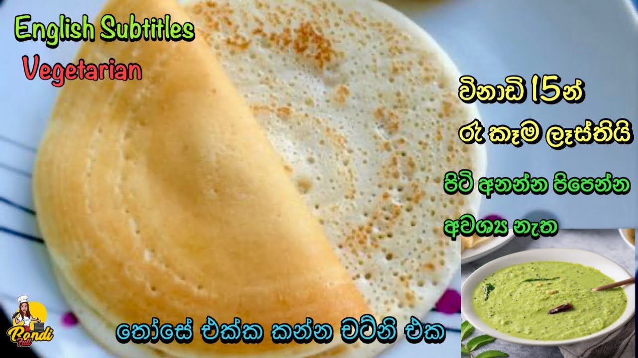 විනාඩි 10න් ඉතිරි බත් වලින් තෝසේ හදමු 👌Instant Those Recipe From Leftover Rice with Those Chutney