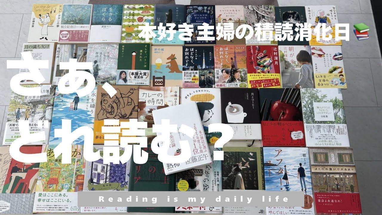 [読書VLOG]溢れる積読本の中から今読みたい本を選ぶ週末📚本好き主婦の日常