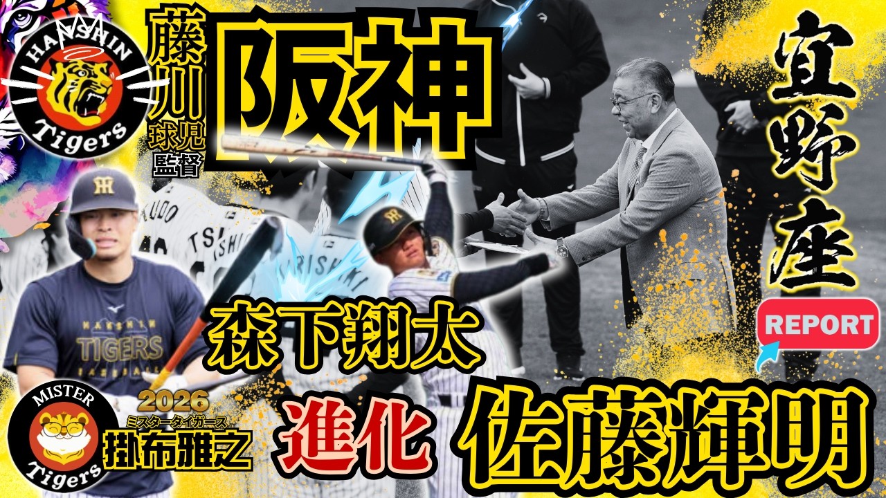 【#阪神タイガース  2026春季キャンプ #宜野座 進化 掛布雅之の憧球 】ドラ１クリーンアップで90発～100発 #大山悠輔 #近本光司 #佐藤輝明 #森下翔太 #立石正広 #藤川球児 監督
