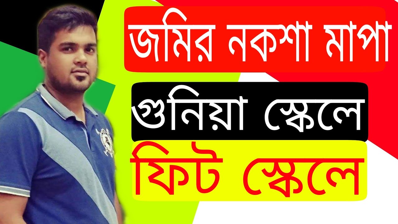 গুনিয়া স্কেলে জমির নকশা মাপার নিয়ম gunia scale land map measurment  সাতকাহন  ep#