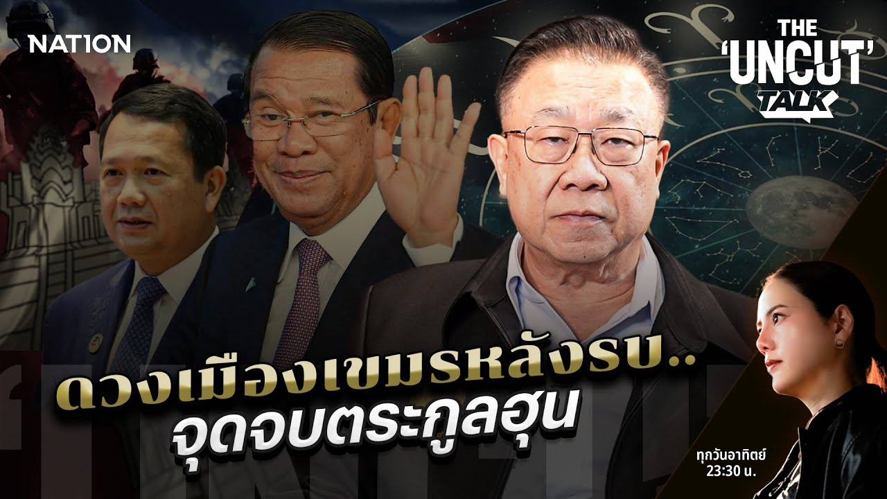 ดวงเมืองเขมรหลังรบ..จุดจบตระกูลฮุน | THE UNCUT TALK | FULL | 5 ม.ค. 69 | NationTV22