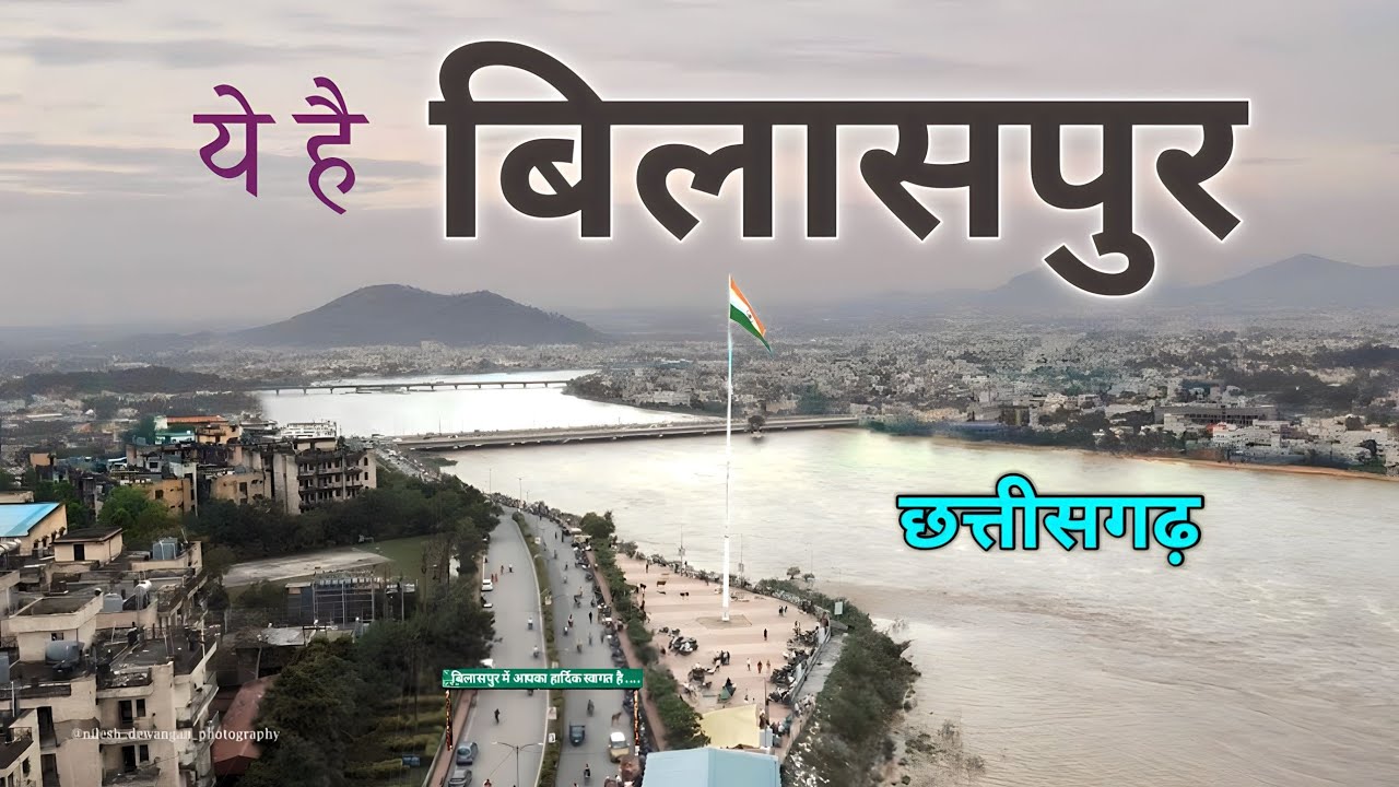 BILASPUR DISTRICT INFORMATION | BILASPUR CITY | BILASPUR CITY FACTS | BILASPUR CHHATTISGARH