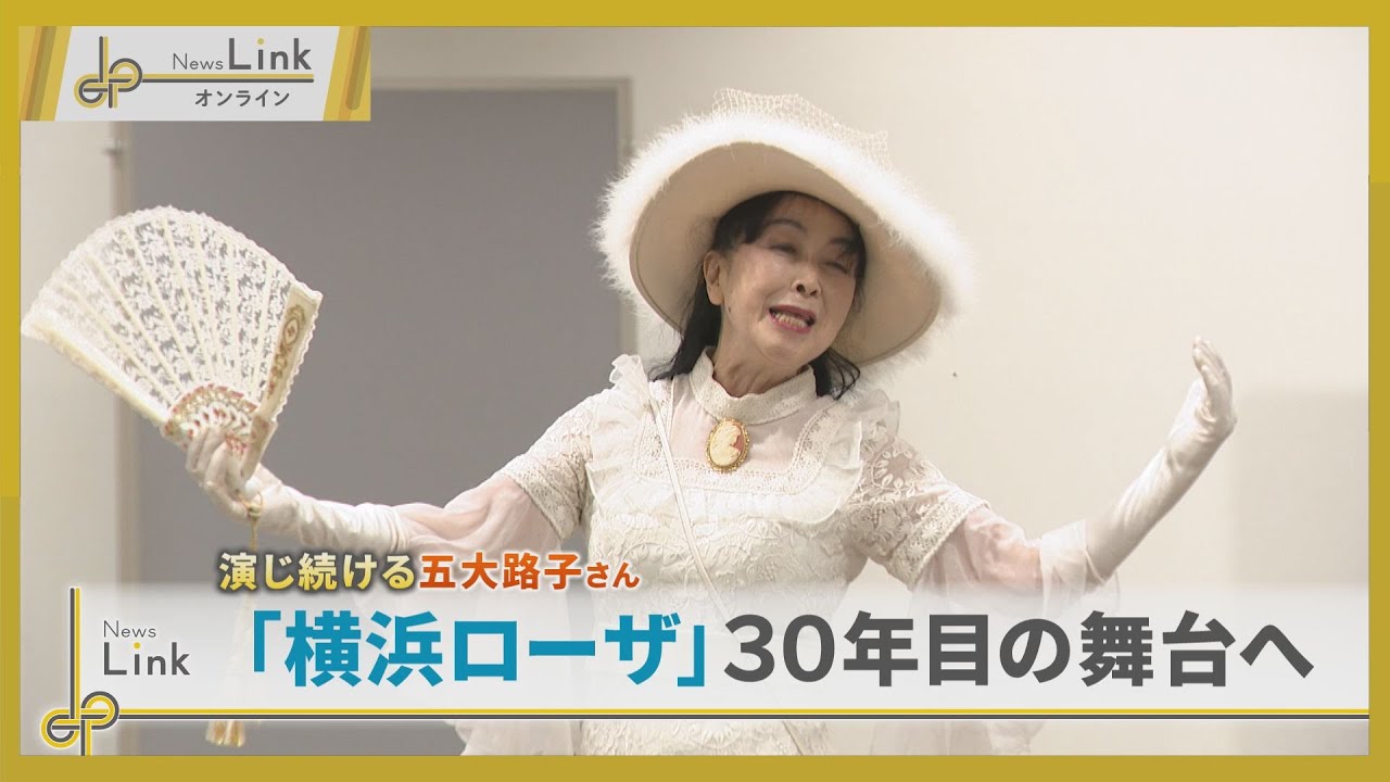 「横浜ローザ」演じ続ける五大路子さん 30年目の舞台へ【News Linkオンライン】