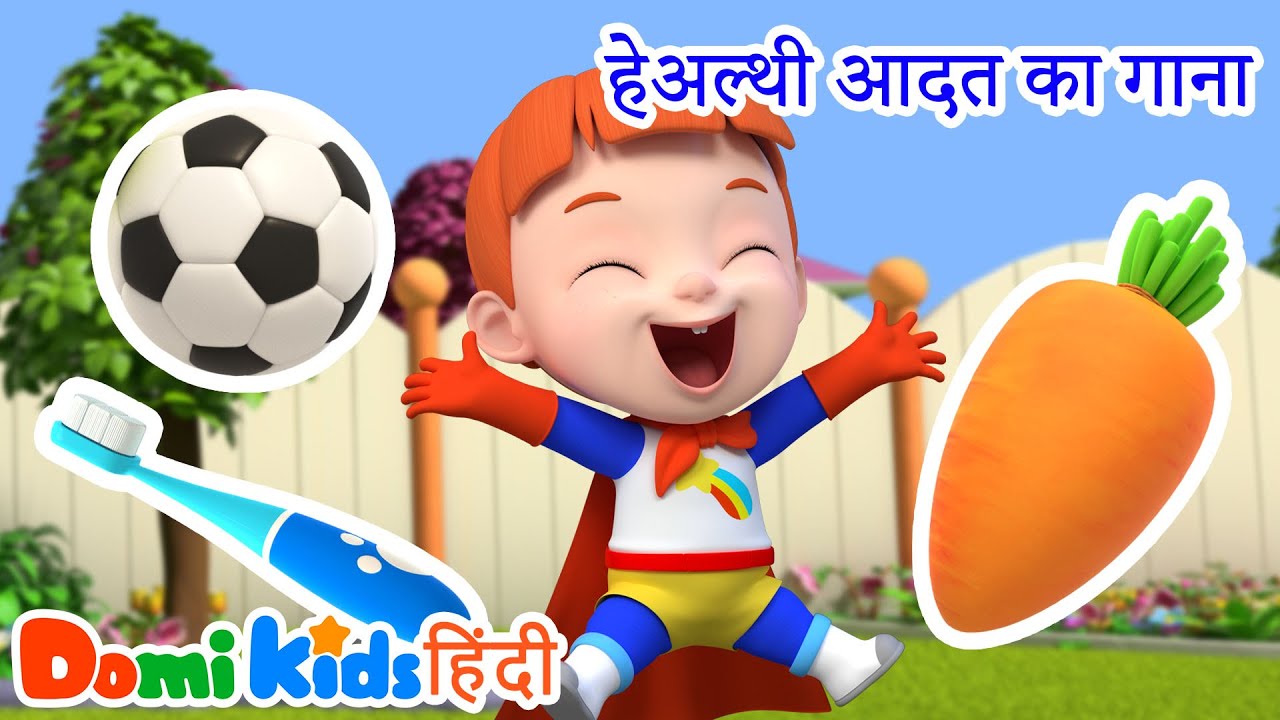 🥗हेल्दी हैबिट्स सॉन्ग | गुड हैबिट्स सॉन्ग | Hindi Nursery Rhymes | डोमी किड्स Domi Kids