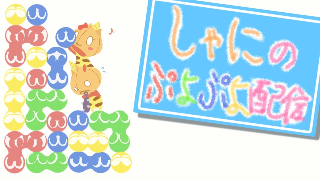 ぷよすぽなう！（ＳＴＥＡＭ）ぷよぼ～ん　10先　鶴亀意識