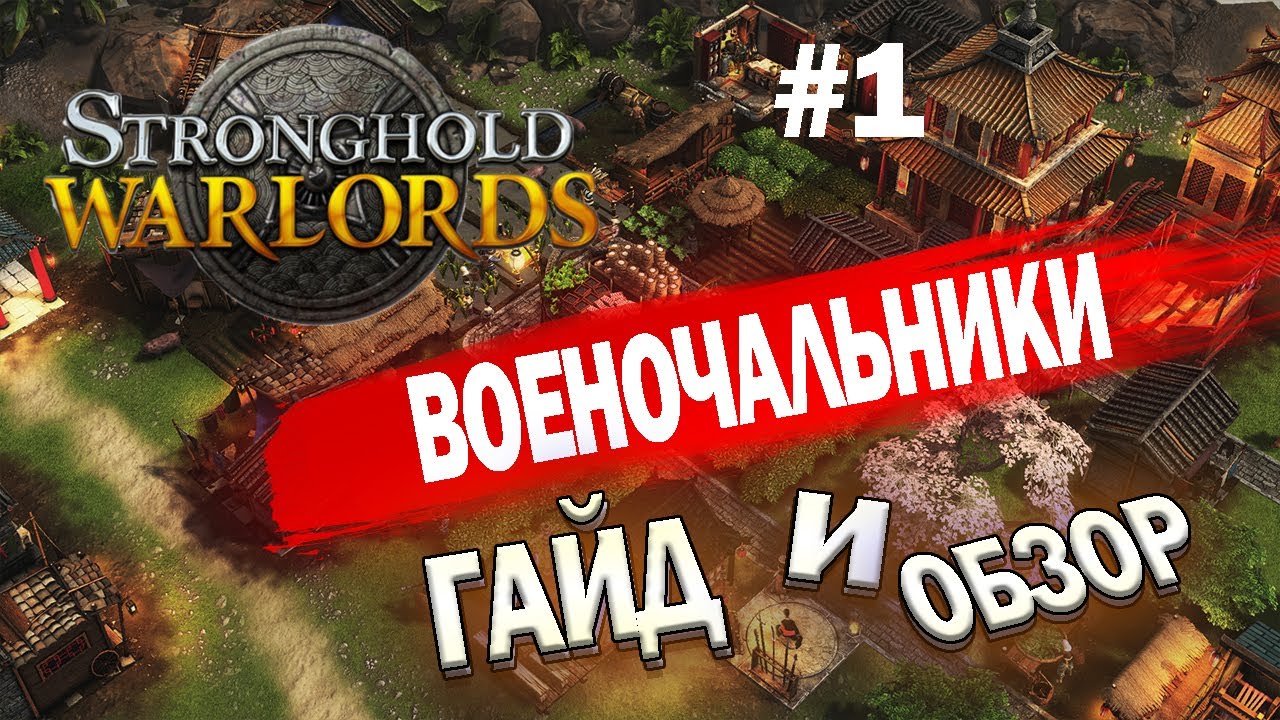 #1 ГАЙД ПО stronghold warlords |СОВЕТЫ И ХИТРОСТИ ПО ВОЕНОЧАЛЬНИКАМ | ОБЗОР ВОЕНОЧАЛЬНИКОВ |