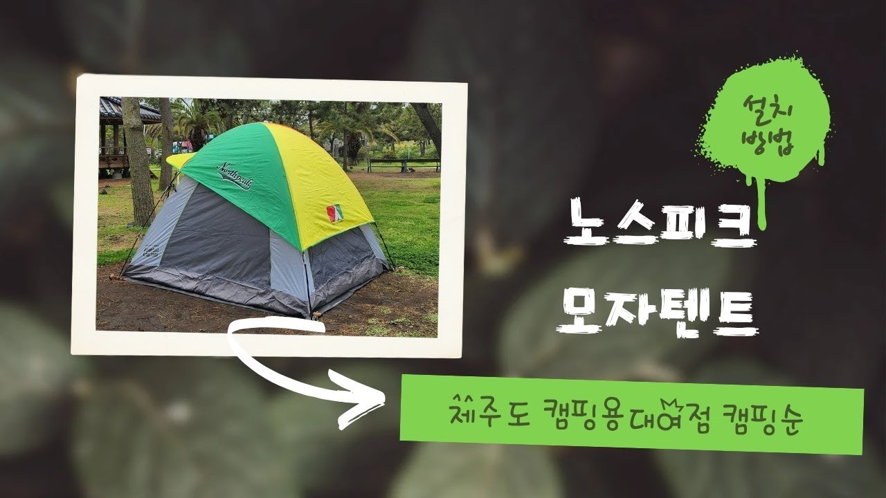 [캠핑순] 노스피크 모자텐트 설치방법