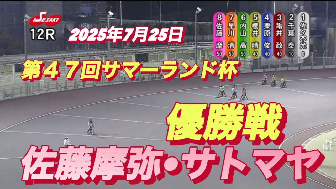 ￼ 2025年7月25日【12R 優勝戦】【佐藤摩弥•サトマヤ•早川清太郎】第４７回サマーランド最終日　伊勢崎オート