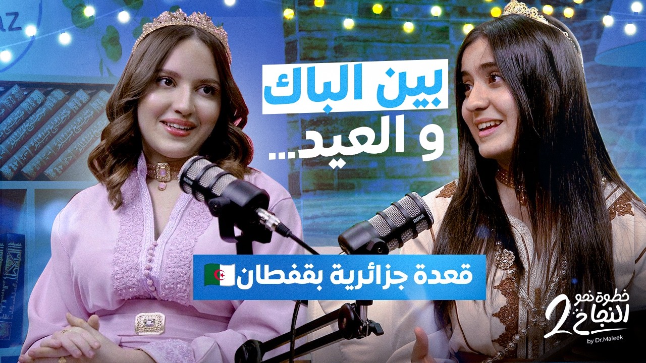 قعدة جزائرية بقفطان 🇩🇿 بين قراية الباك و تحضيرات العيد، كيفاش ملاك راهي توفق بين الاثنين ؟