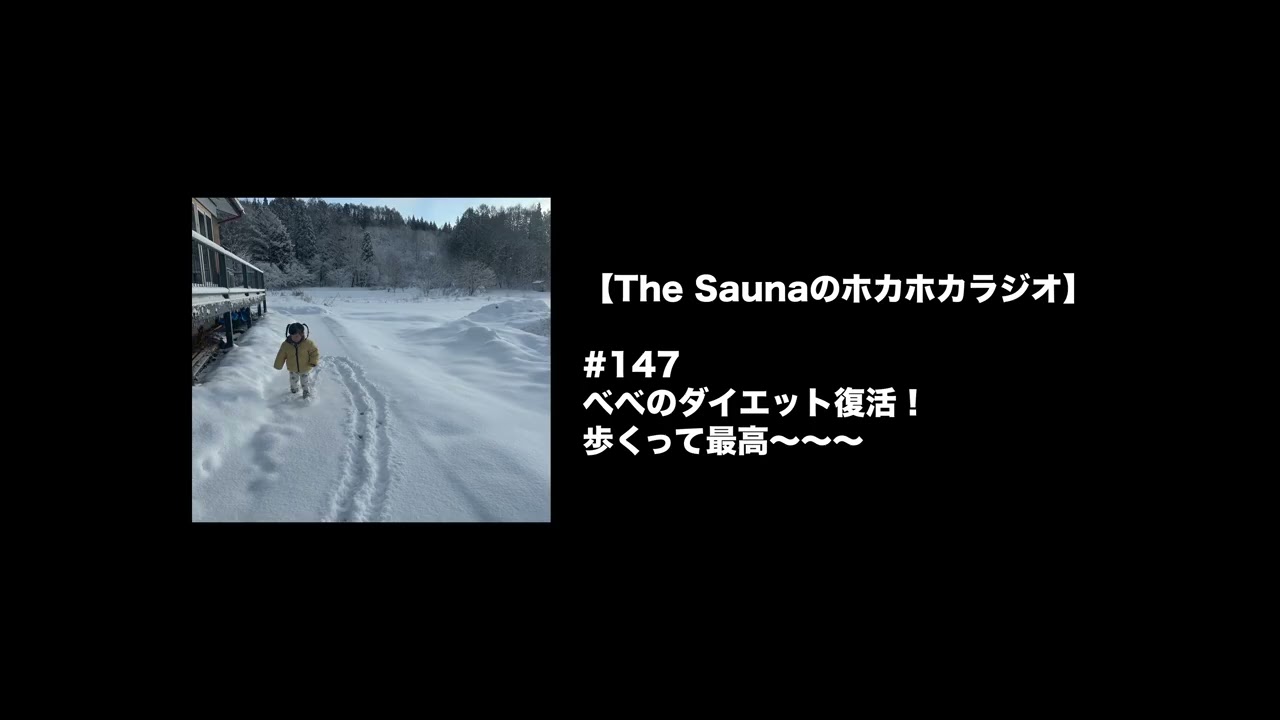 【The Saunaのホカホカラジオ】#147 べべのダイエット復活！歩くって最高〜〜〜