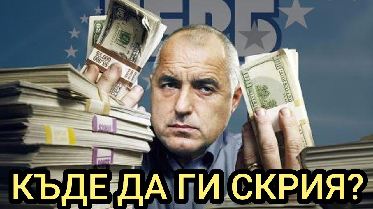 КЪДЕ ВИНЕТУ КРИЕ МИЛИАРДИТЕ СИ?