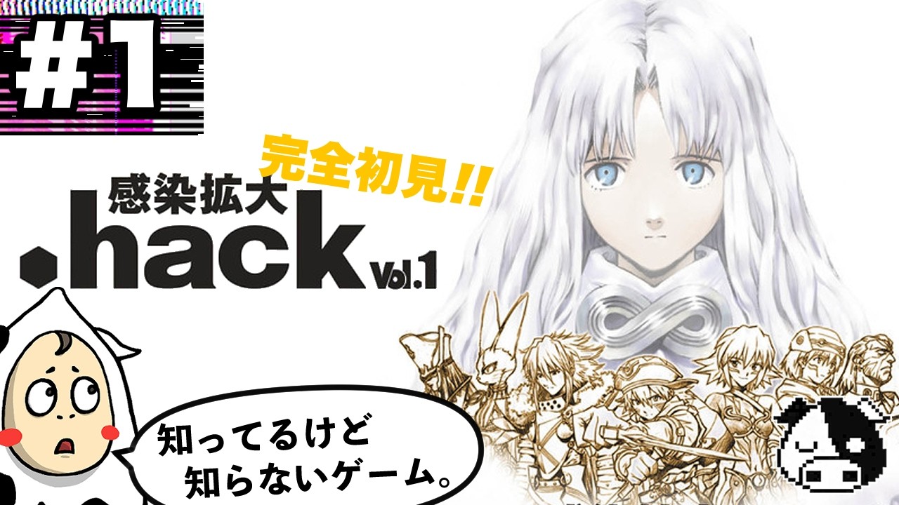 【.hack Vol.1・完全初見】#1　知ってるけど知らない、全く知らないゲーム！！【.hack//感染拡大 Vol.1】※ネタバレあり/ネタバレ禁止