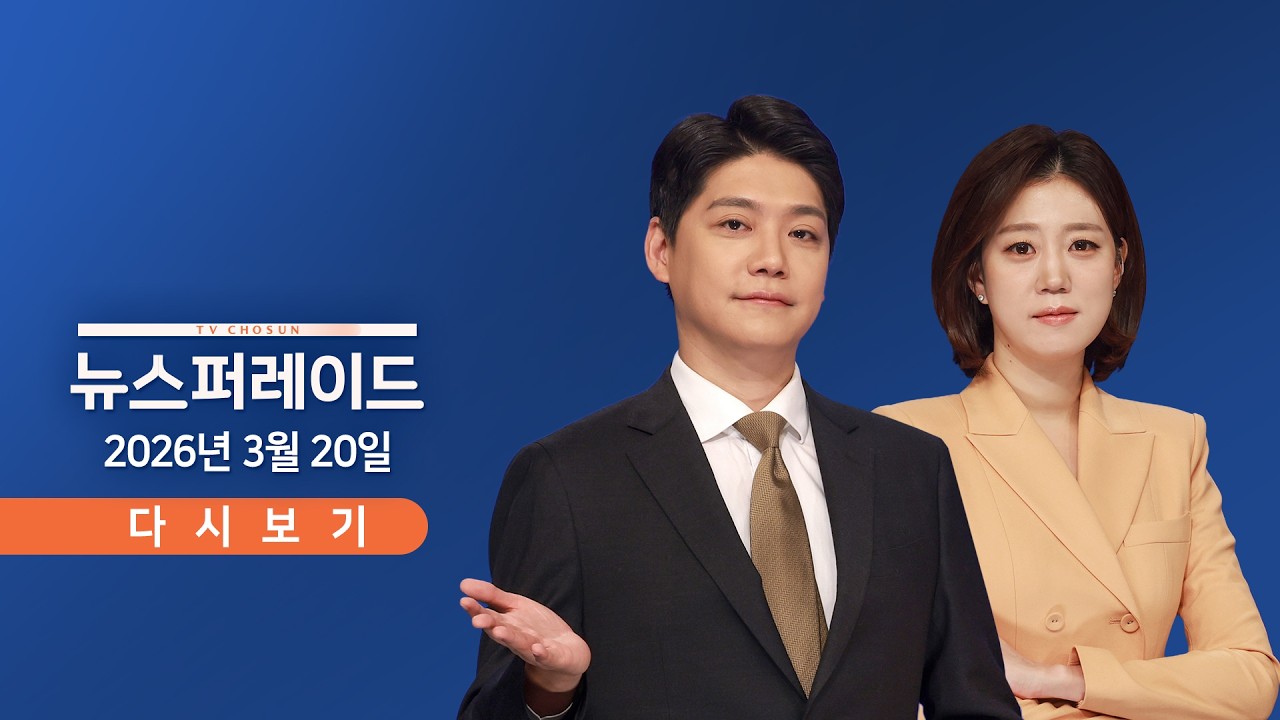 [TVCHOSUN LIVE] 3월 20일 (금) 뉴스 퍼레이드 - BTS 완전체 온다 / 트럼프 