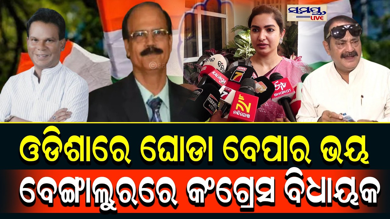 ଓଡିଶାରେ ଘୋଡା ବେପାର ଭୟ,ବେଙ୍ଗାଲୁରରେ କଂଗ୍ରେସ ବିଧାୟକ | Latest Odia News | Samayalive
