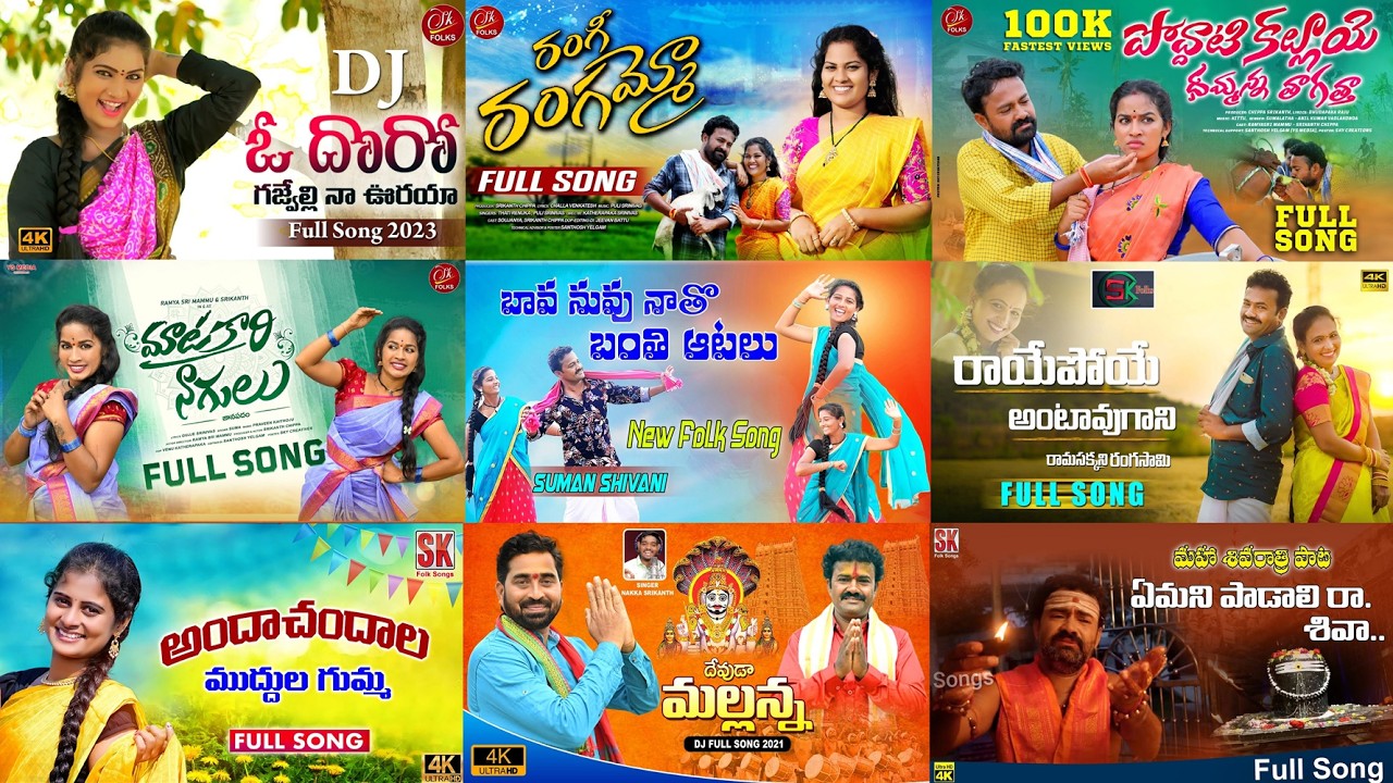 TELUGU FOLK SONGS JUKE BOX | JANULYRI | RAMYASRI | SUMANSHIVANI | SRIKANTH | SUPER HIT SONGS 2026
