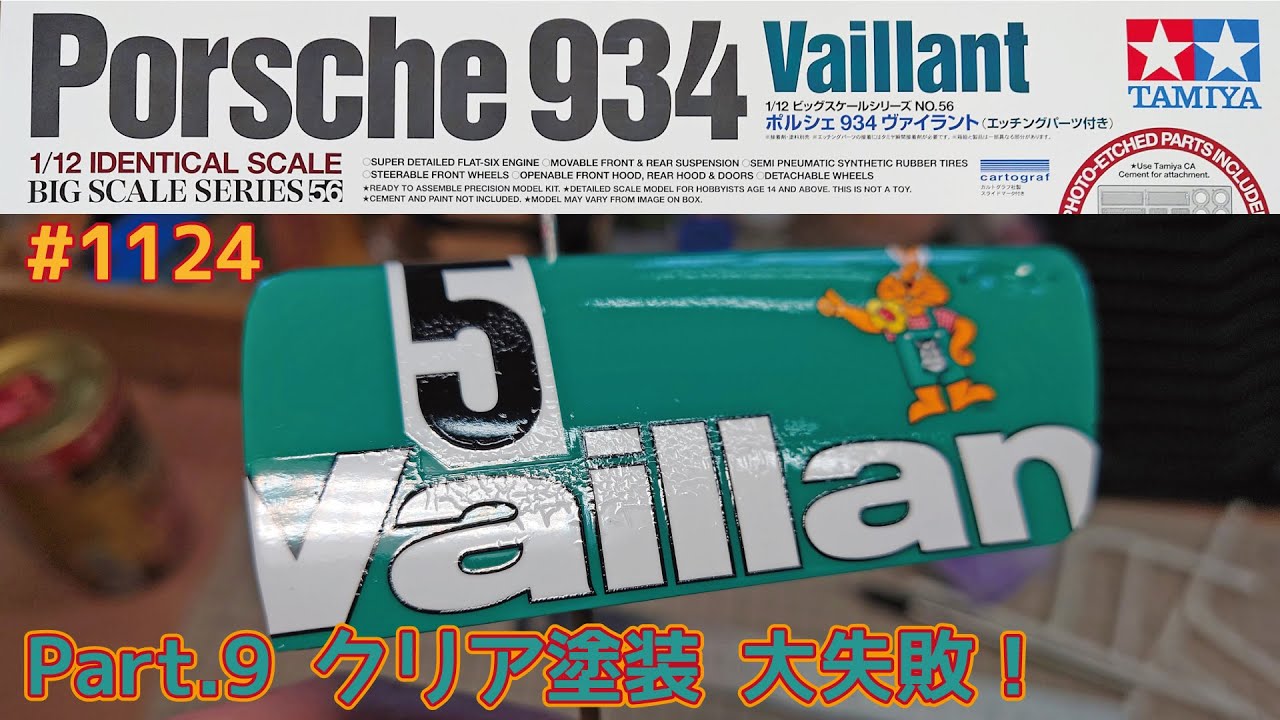 【プラモデル】タミヤ 1/12 ポルシェ934 ヴァイラント Part.9 クリア塗装 大失敗【カーモデル】