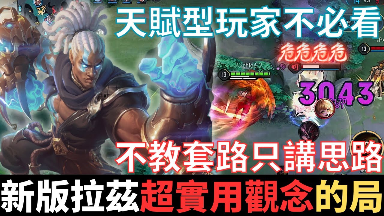 傳說真教學|新版拉茲，連測二十場的局。天賦玩家想不必看，不教套路只講思路，消耗VS爆發哪個好，拉茲到底要不要出拘魂。2025_S1沒洛倫精華|真國中生