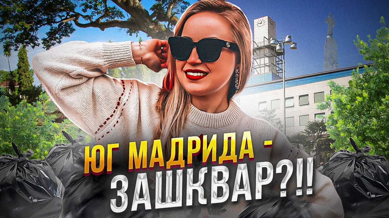 ХЕТАФЕ: пригород Мадрида для жизни | Учеба в Испании | Испания с Евой