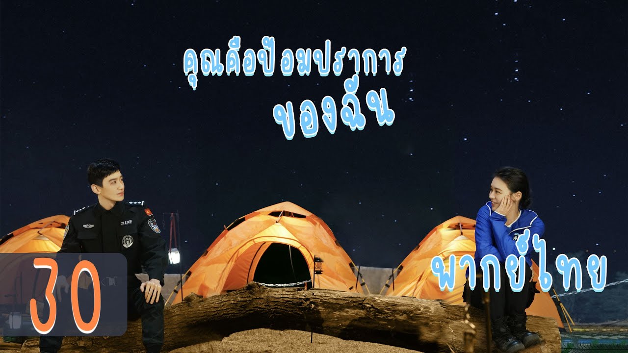 【พากย์ไทย】ตอนที่ 30 | คุณคือป้อมปราการของฉัน - You Are My Hero | (ไป๋จิงถิง ,หม่าซือฉุน )