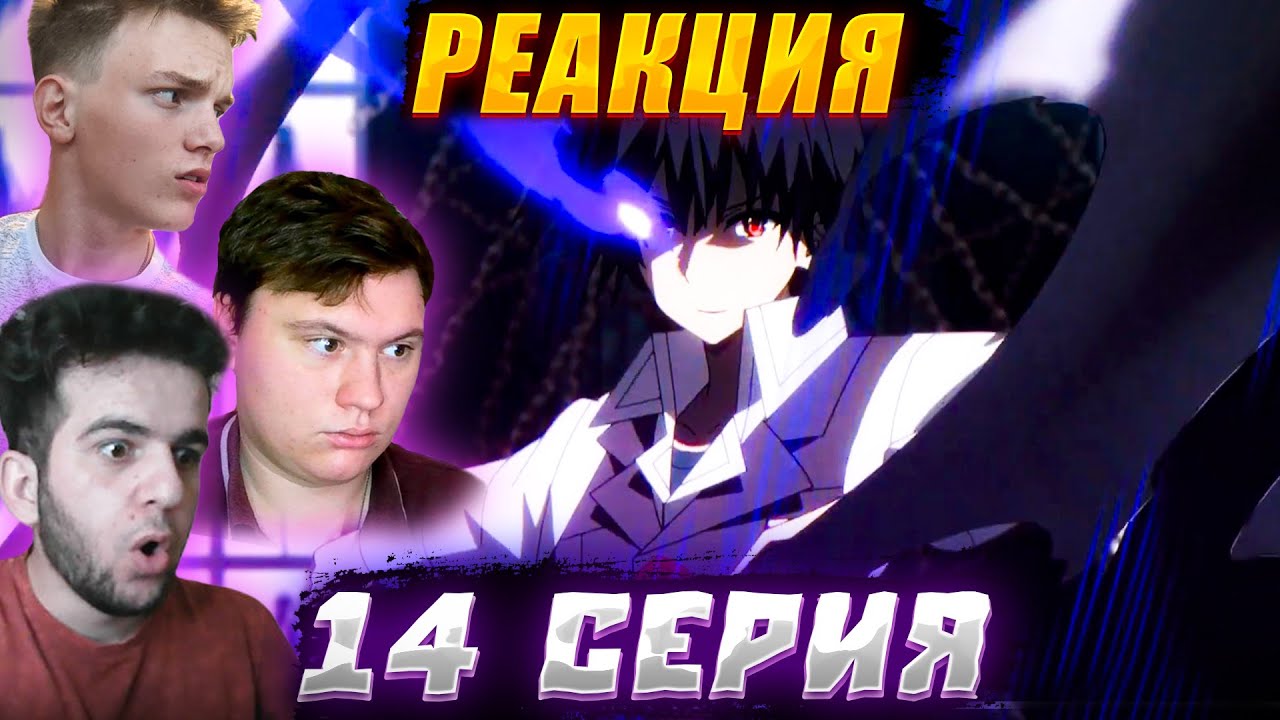 Восхождение в тени 1 сезон 14 серия | Реакция на аниме