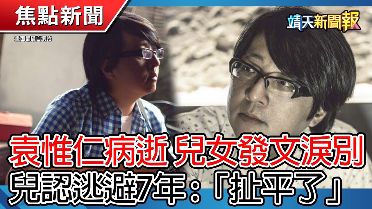 袁惟仁病逝 兒女發文淚別!｜大S雕像揭幕官方影片曝光｜6歲童錯過末班車警1舉收服!【靖天新聞報】