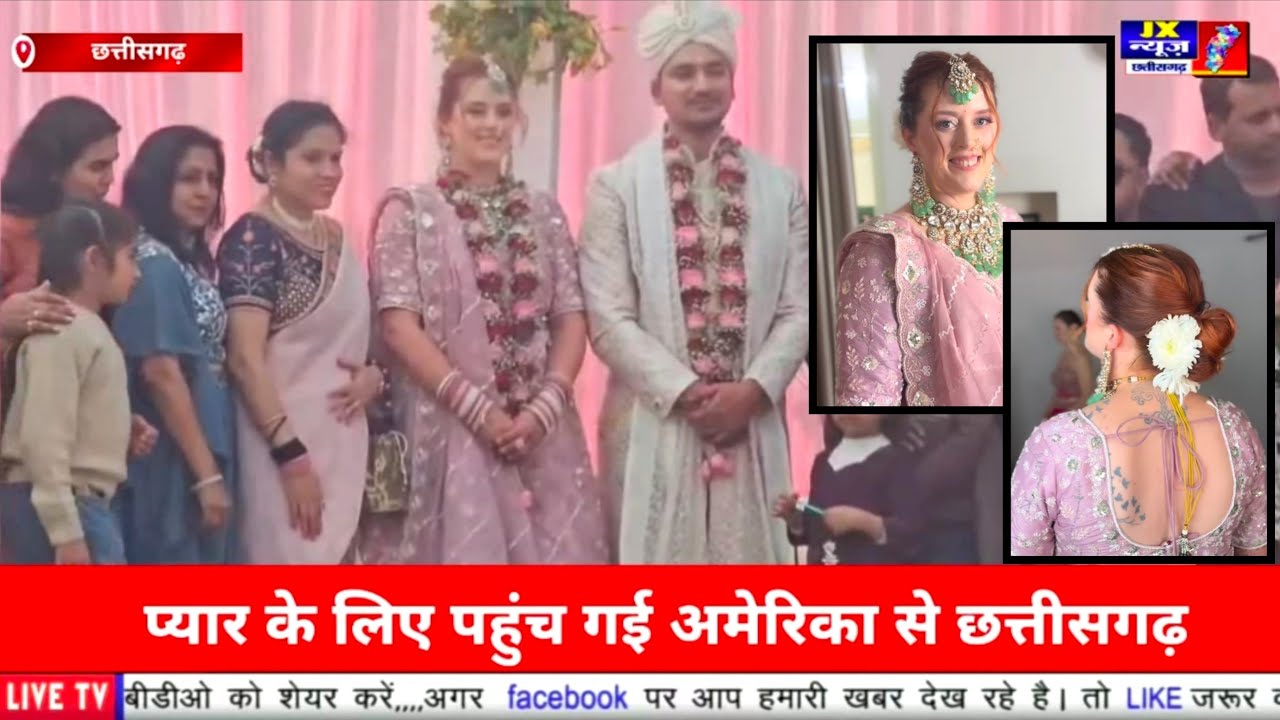 सात समंदर पार से आई दुल्हन, प्यार के लिए पहुंच गई अमेरिका से छत्तीसगढ़, छत्तीसगढ़िया युवक से शादी।