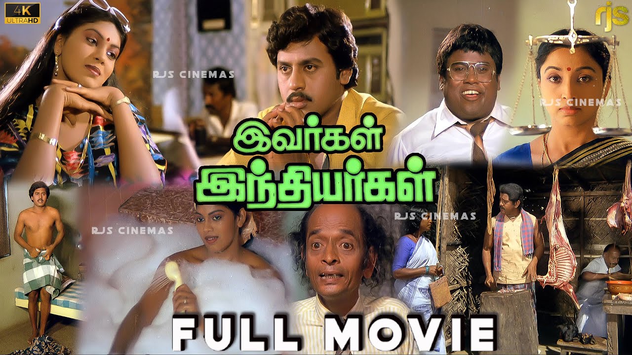 இவர்கள் இந்தியர்கள் Tamil Full Movie 4K HD | Ramarajan | Madhuri | Lakshmi | Ivargal Indiyargal HD