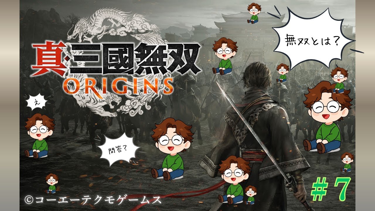 チルは目指すものではない｜『真・三國無双ORIGINS』ゲーム実況 #7
