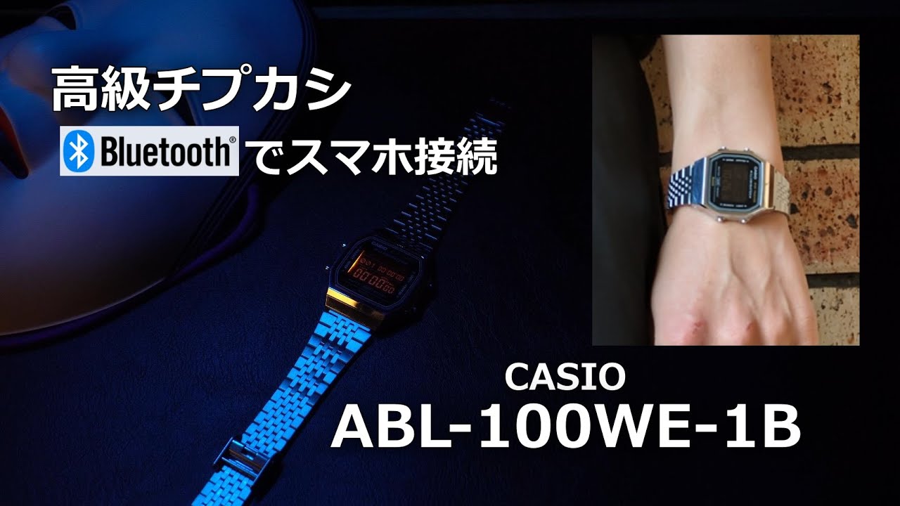 【CASIO】チプカシ買うならコレ！ ABL-100WE-1B クラシックなデザインだけどスマホとBluetooth接続できる！？