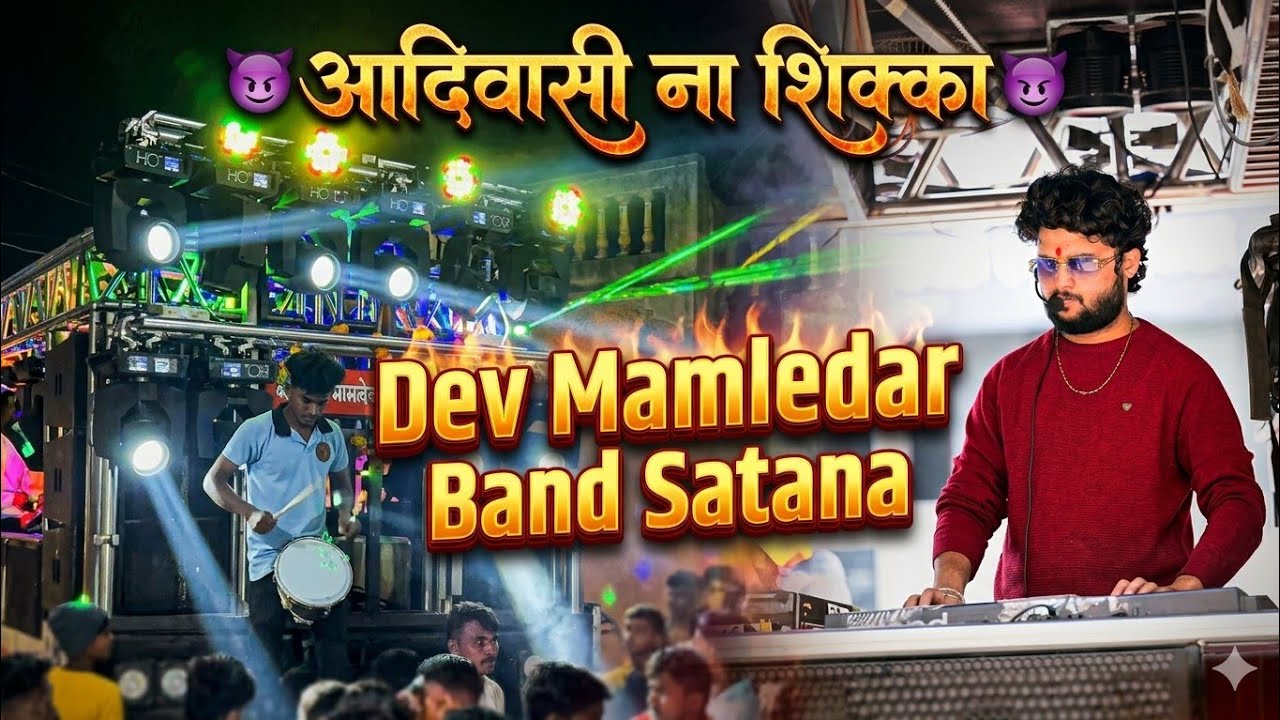आदिवासी ना शिक्का 👿 | Dev Mamledar Band Satana | Aadiwashi Song 