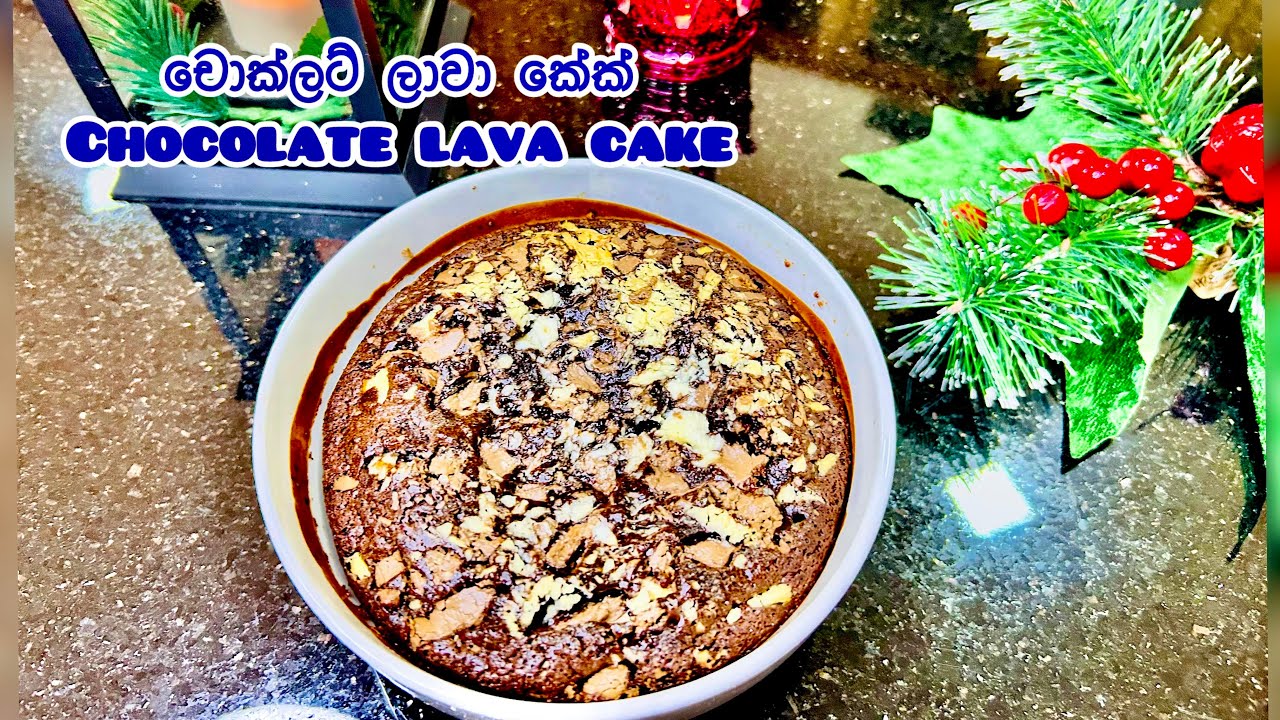 Chocolate Lava 🎂 | බීටර් කරන්නෙ නෑ |වැඩි වැඩ නෑ | විනාඩි 5න් 