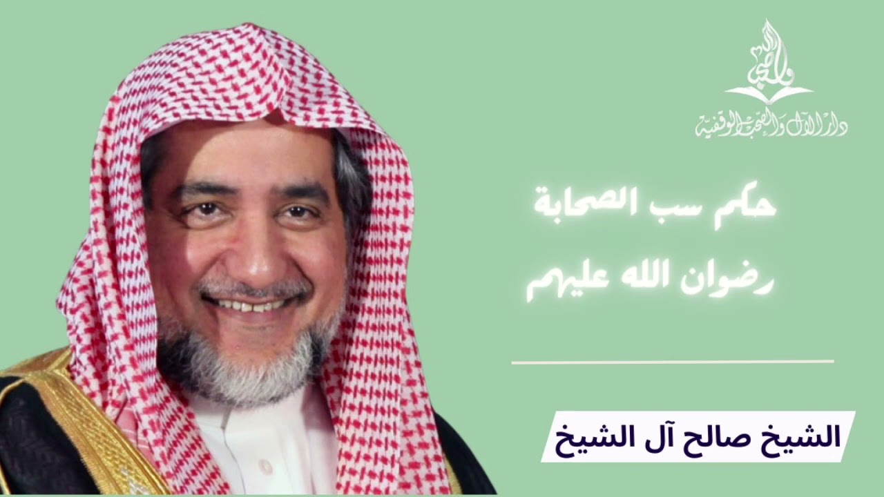 حكم سب الصحابة رضي الله عنهم | الشيخ صالح ال الشيخ