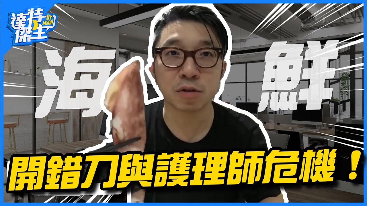 周末邊吃邊聊外科醫師開錯刀事件以及護理師離職危機?!【達特傑生】