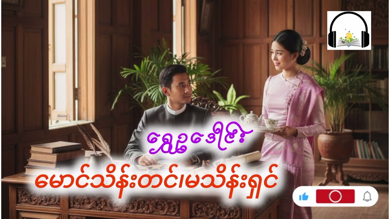 မောင်သိန်းတင်၊မသိန်းရှင် #ရွှေဥဒေါင်း /စာဖတ်သူ- စည်သူနိုင် 