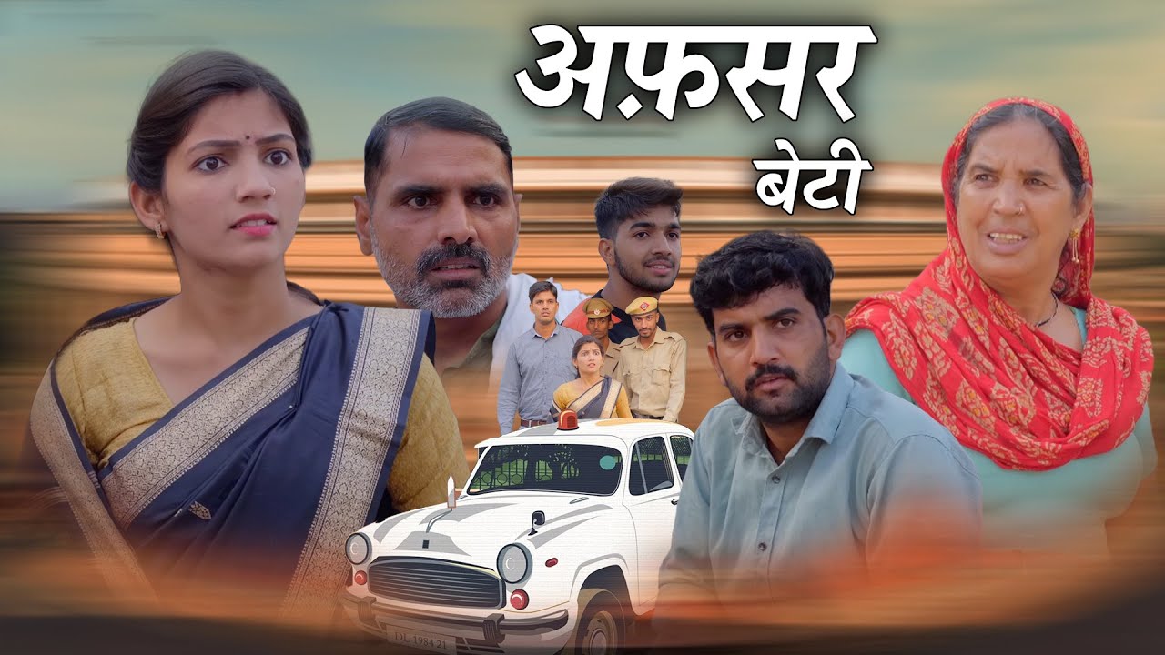 गरीब की बेटी बनी IAS ऑफिसर हरियाणवी नाटक Emotional Story || Indu Films