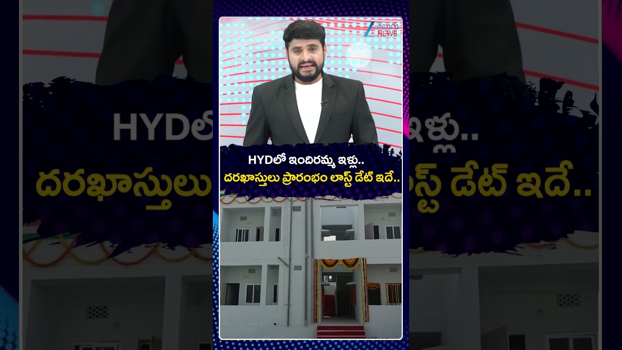 Indiramma Indlu Update | Hyderabad | HYDలో ఇందిరమ్మ ఇళ్లు దరఖాస్తులు ప్రారంభం లాస్ట్ డేట్ ఇదే | ZEE