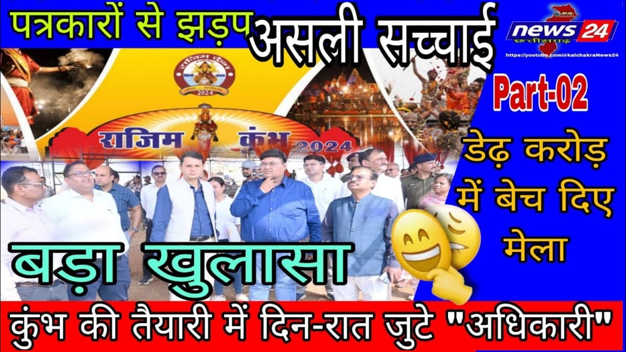 Rajim Kumbh 2025: 🤔क्यों ?? विवादों में घिरा राजिम कुंभ मेला💥