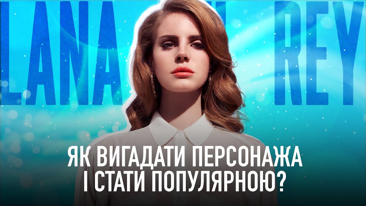 Лана Дель Рей. Штучна поп-зірка?
