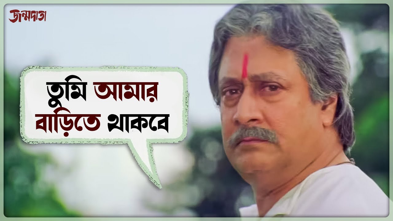 তুমি আমার বাড়িতে থাকবে | Janmadata | Ranjit Mallick | Rachna Banerjee | SVF Ekush