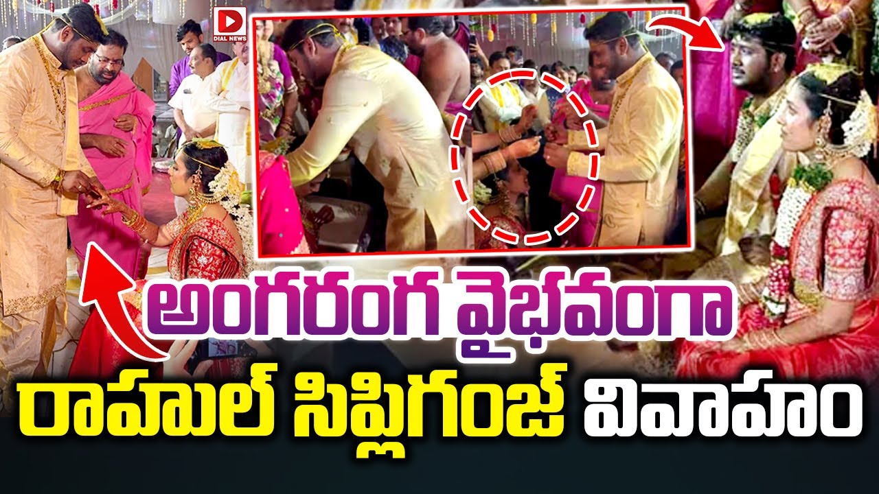 అంగరంగ వైభవంగా రాహుల్ సిప్లిగంజ్ వివాహం..! Rahul Sipligunj Wedding | Dial News