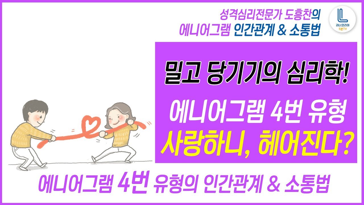 [성격심리전문가 도흥찬 에니어그램 강의] 4번 유형과 잘 지내는 방법